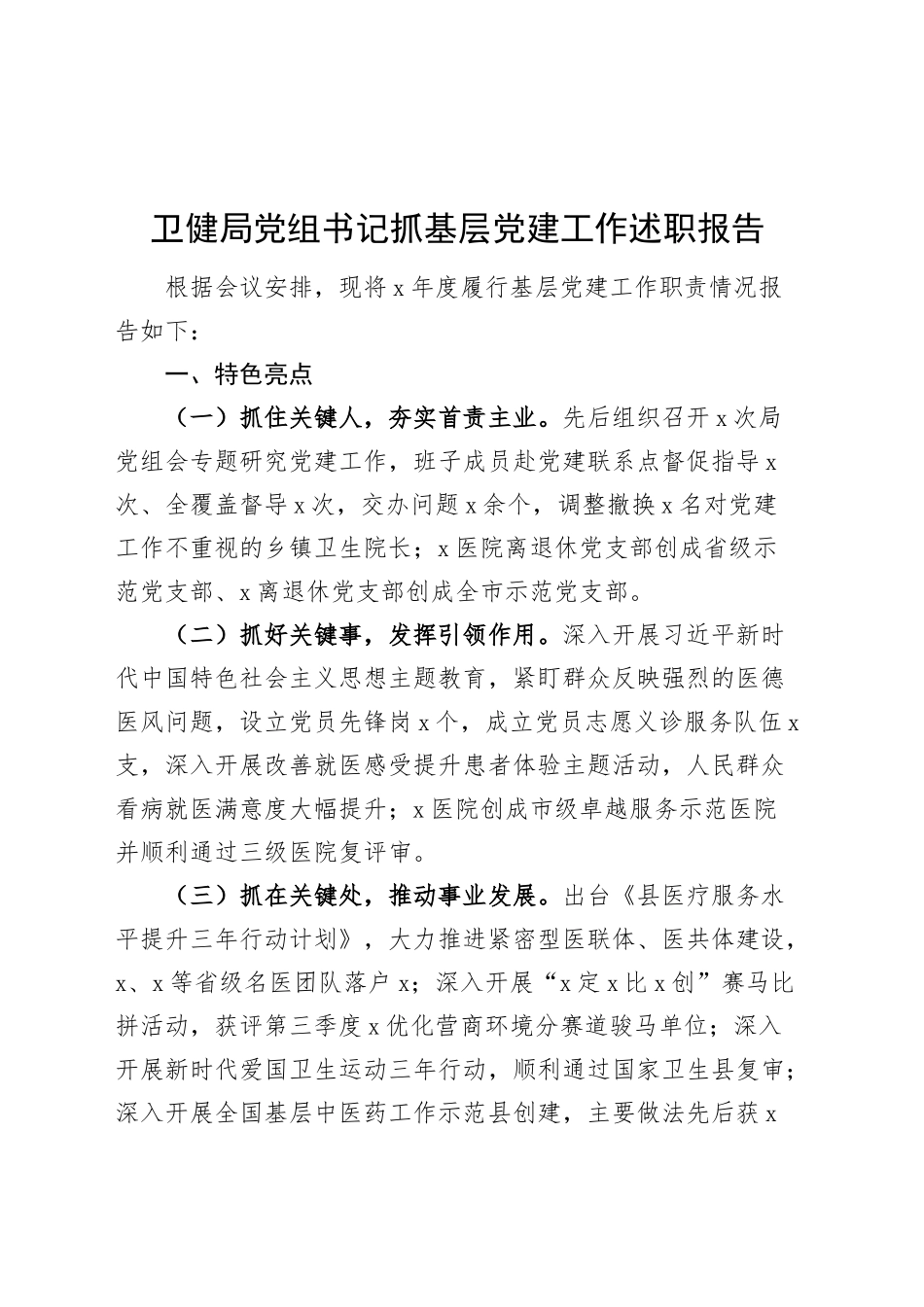 卫健局党组书记抓基层党建工作述职报告20240911_第1页