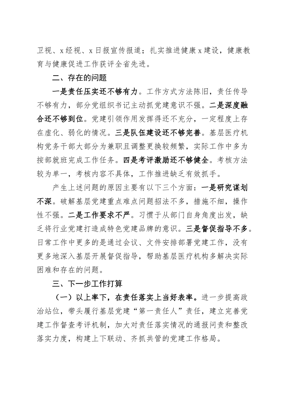 卫健局党组书记抓基层党建工作述职报告20240911_第2页