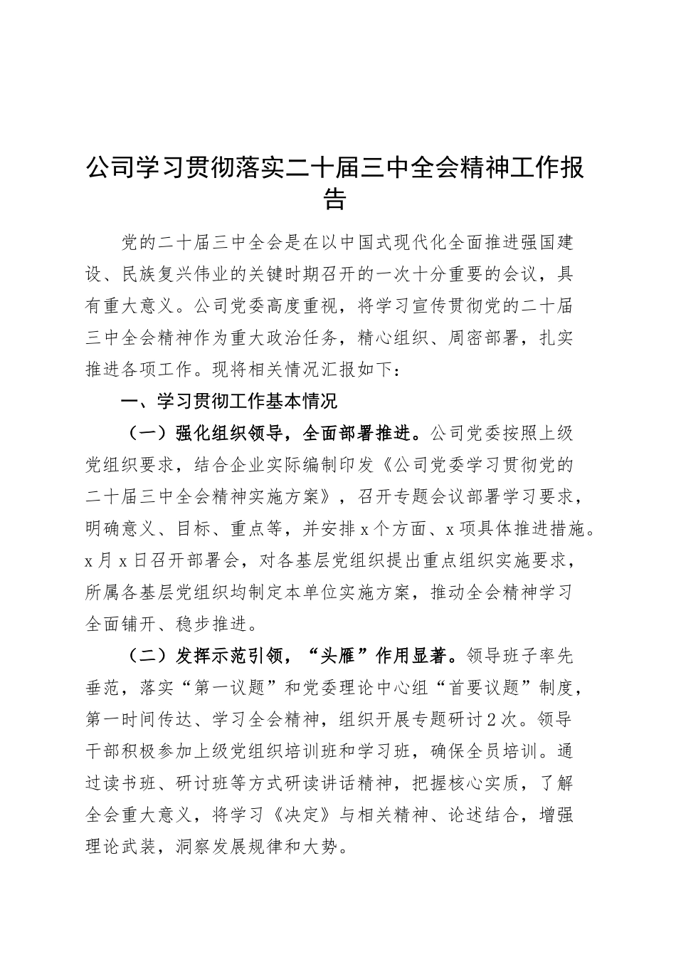 公司学习贯彻落实二十届三中全会精神工作报告企业总结汇报20240911_第1页