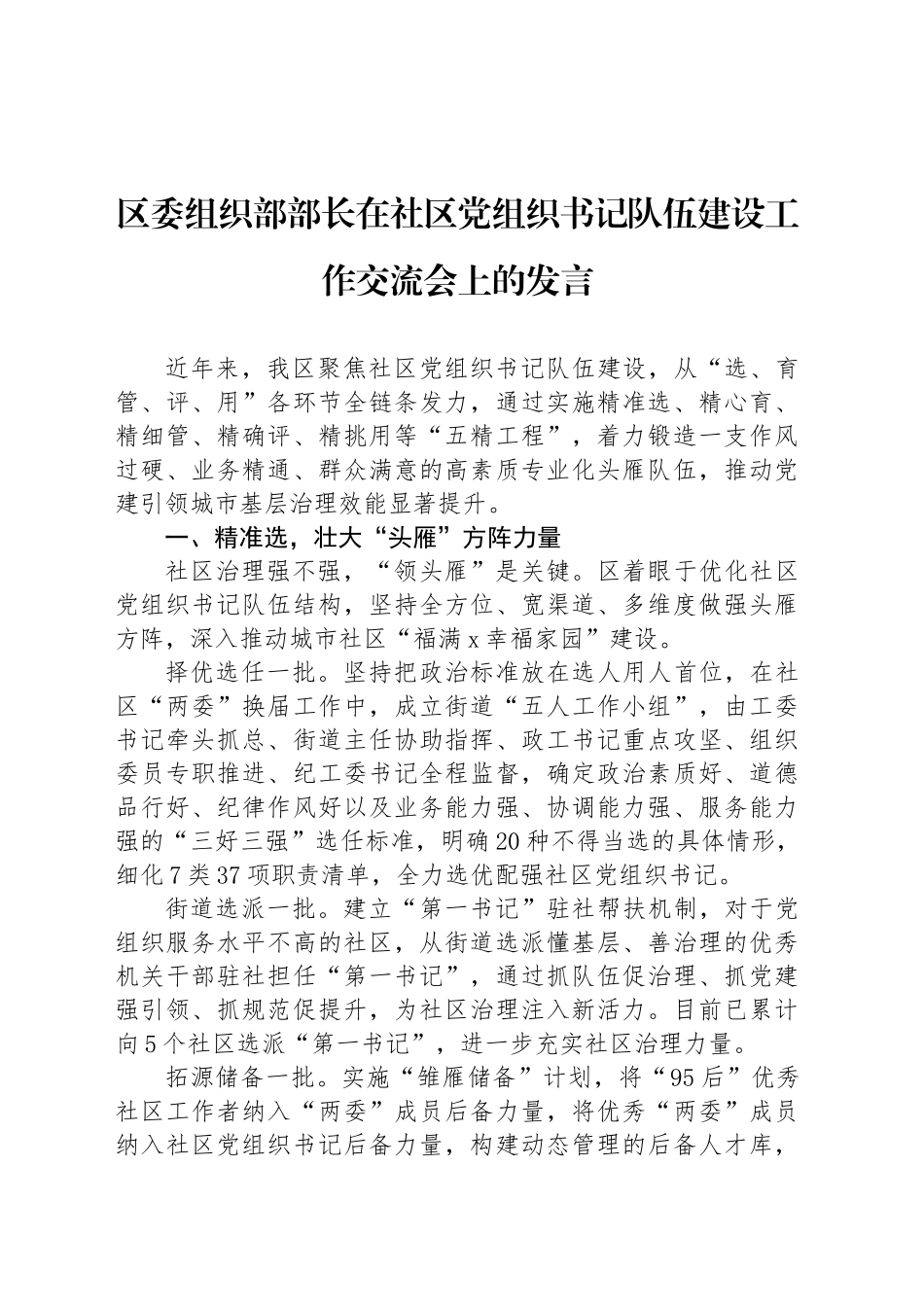 区委组织部部长在社区党组织书记队伍建设工作交流会上的发言_第1页
