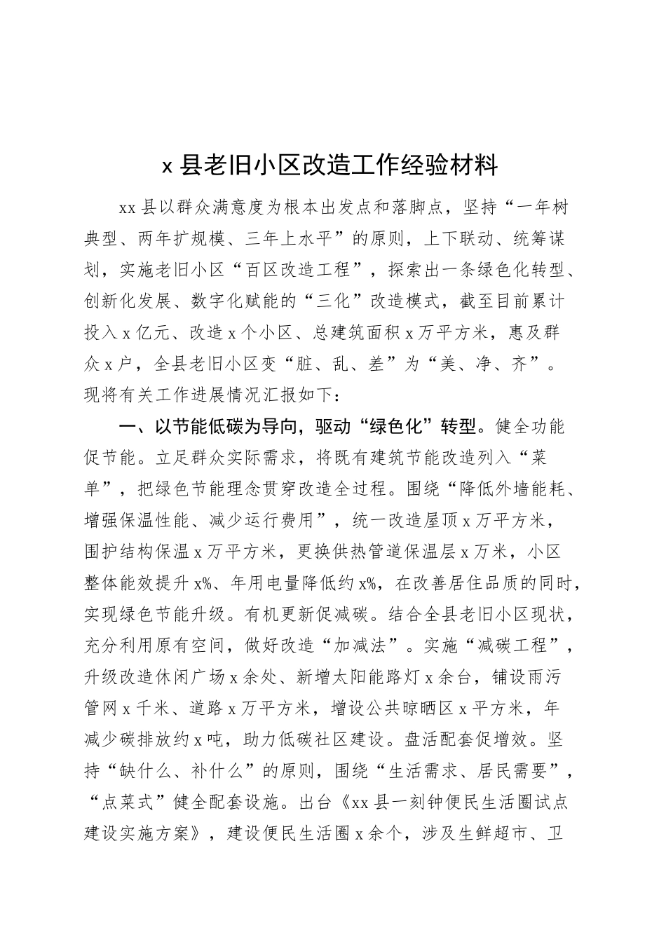 县老旧小区改造工作经验材料总结汇报报告20240911_第1页