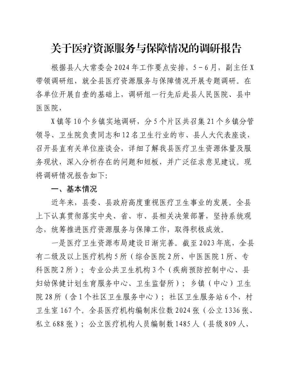 医疗资源服务与保障情况的调研报告_第1页