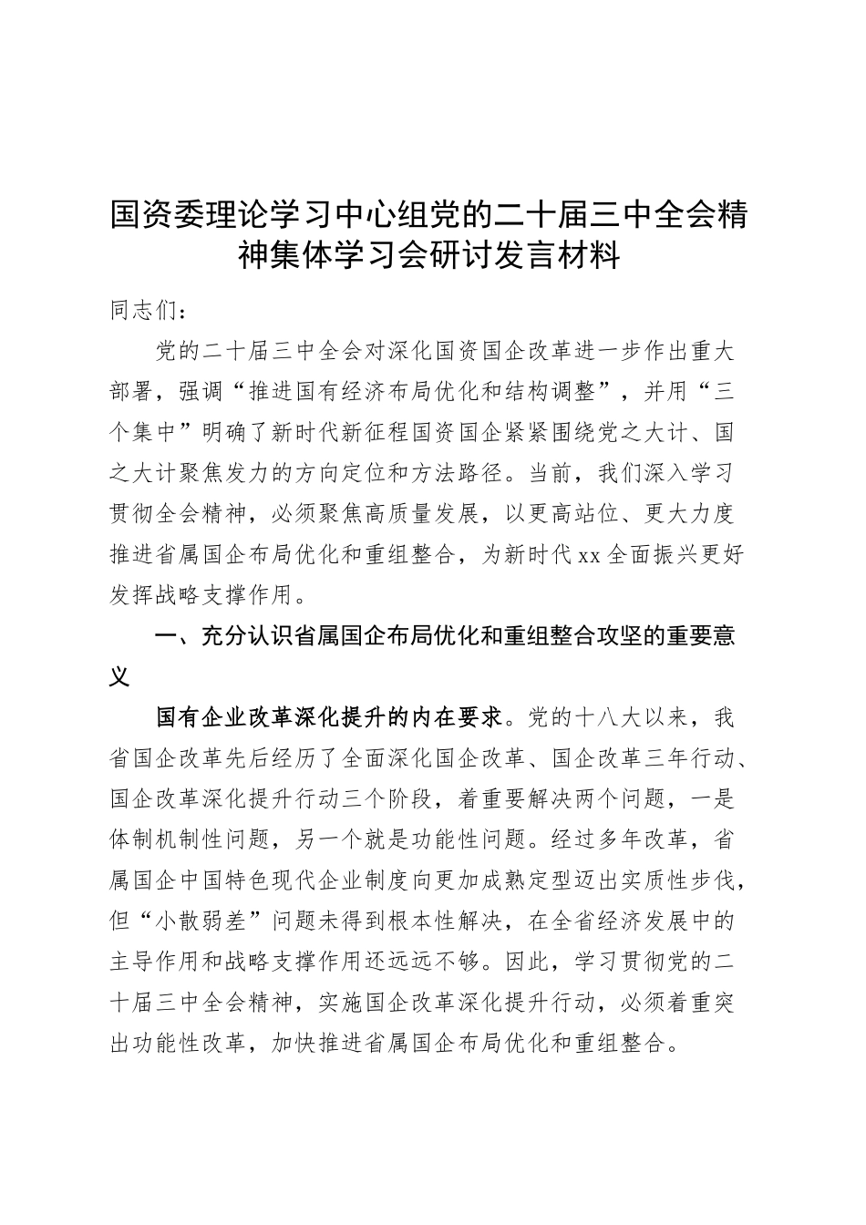 国资委理论学习中心组党的二十届三中全会精神集体学习会研讨发言材料心得体会20240911_第1页