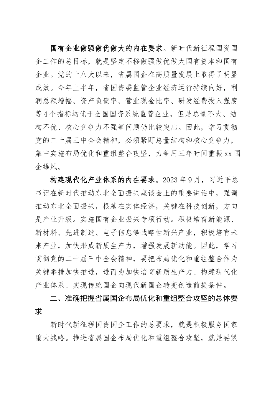 国资委理论学习中心组党的二十届三中全会精神集体学习会研讨发言材料心得体会20240911_第2页