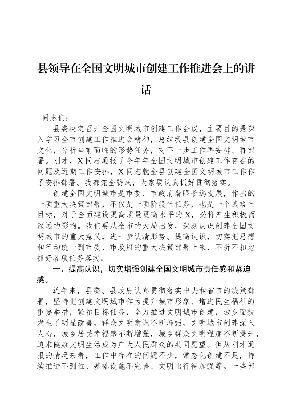 县领导在全国文明城市创建工作推进会上的讲话_第1页