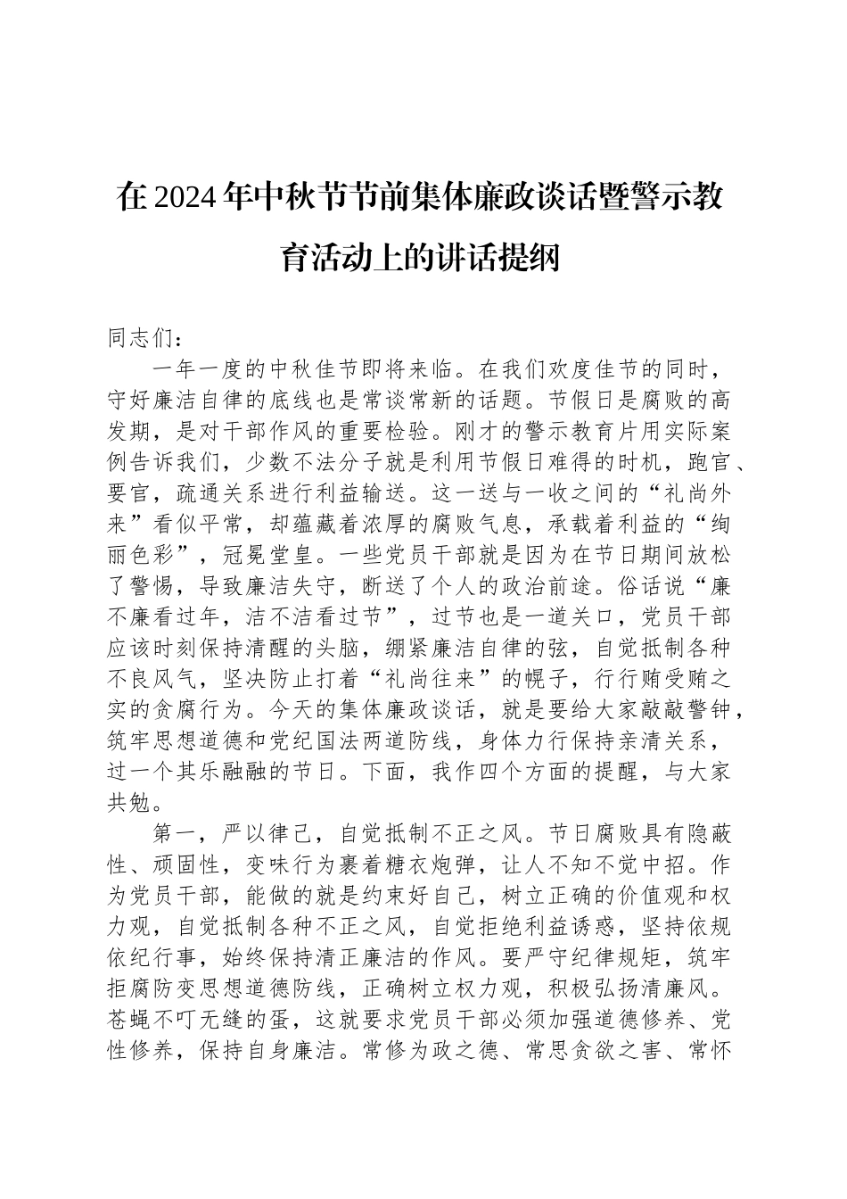 在2024年中秋节节前集体廉政谈话暨警示教育活动上的讲话提纲_第1页