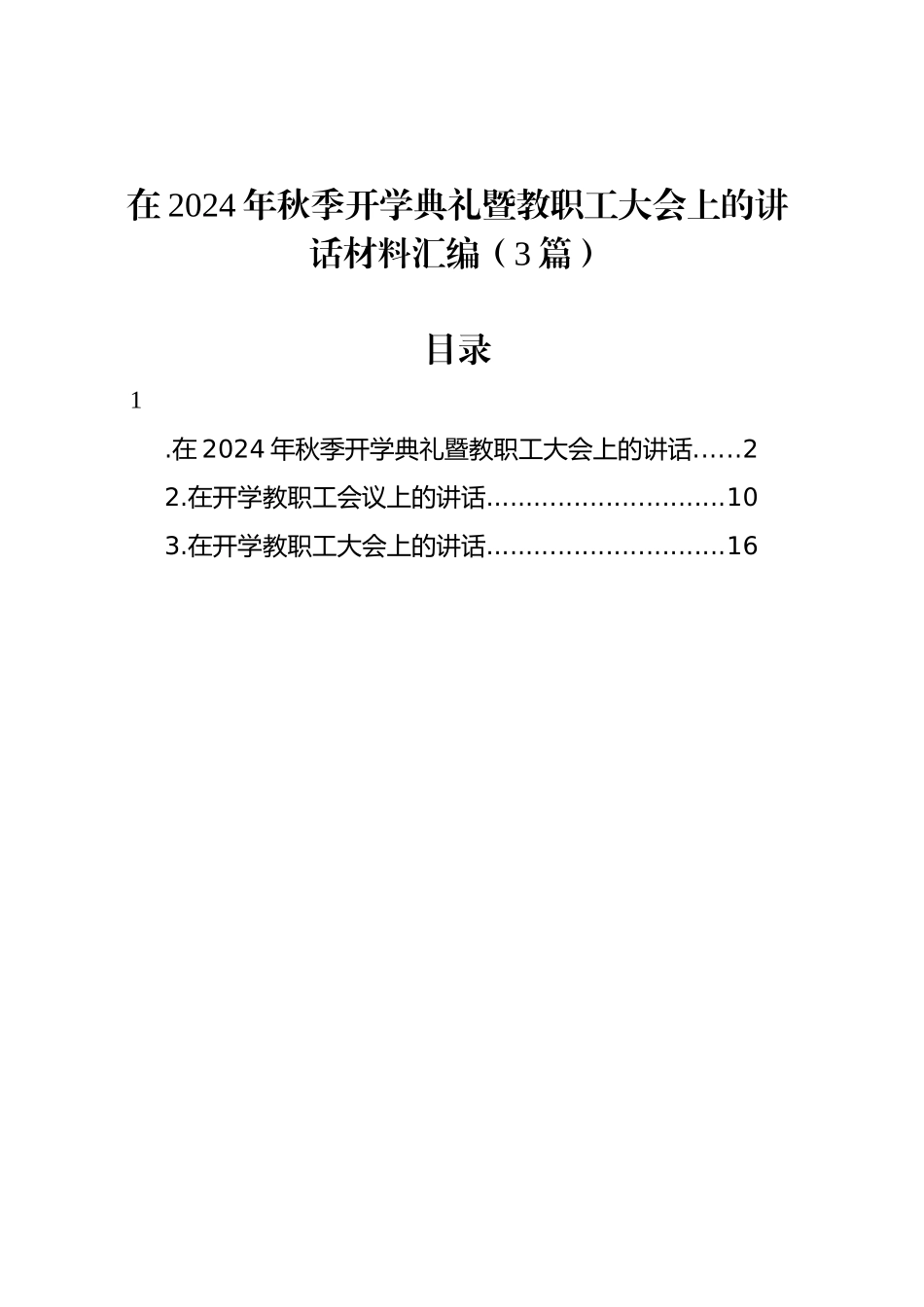 在2024年秋季开学典礼暨教职工大会上的讲话材料汇编（3篇）_第1页