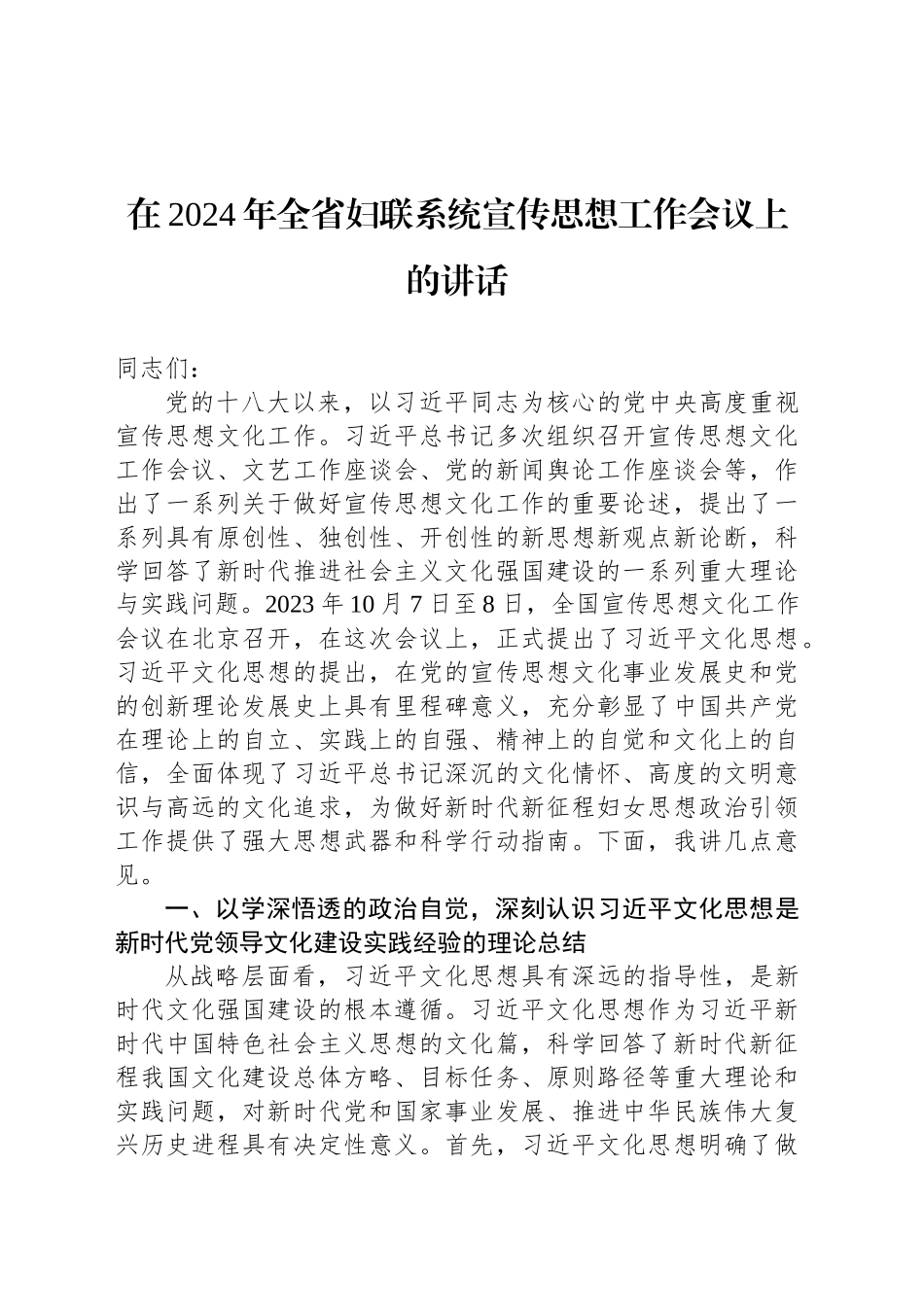在2024年全省妇联系统宣传思想工作会议上的讲话_第1页