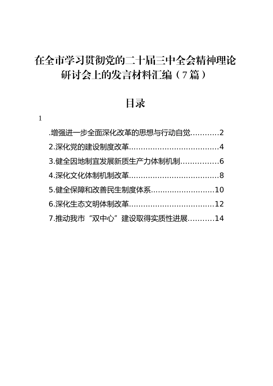 在全市学习贯彻党的二十届三中全会精神理论研讨会上的发言材料汇编（7篇）_第1页