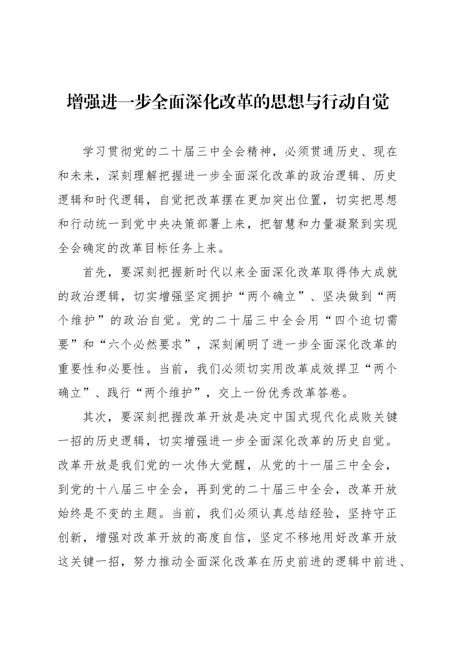 在全市学习贯彻党的二十届三中全会精神理论研讨会上的发言材料汇编（7篇）_第2页