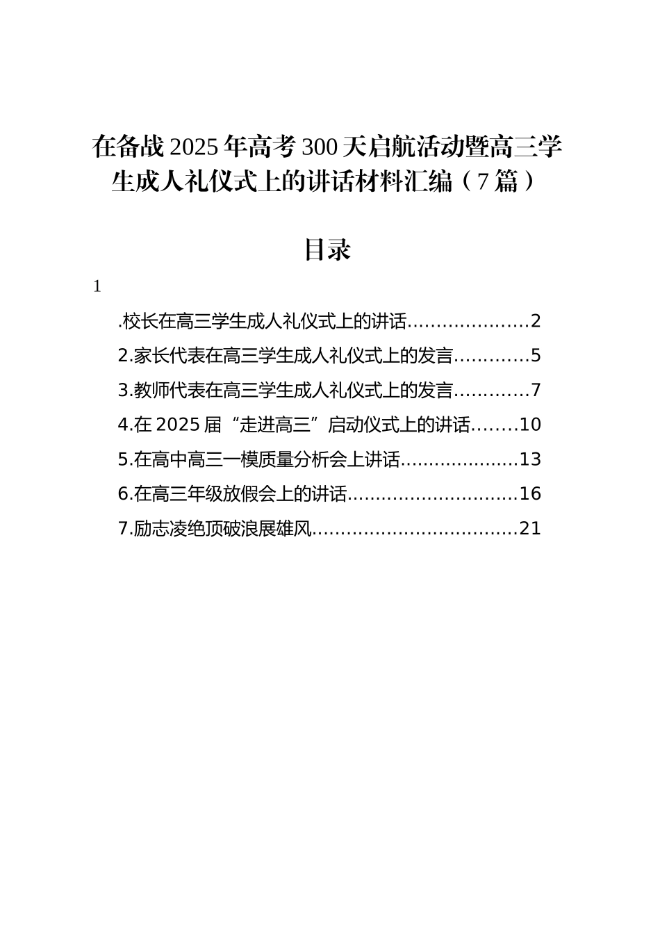 在备战2025年高考300天启航活动暨高三学生成人礼仪式上的讲话材料汇编（7篇）_第1页