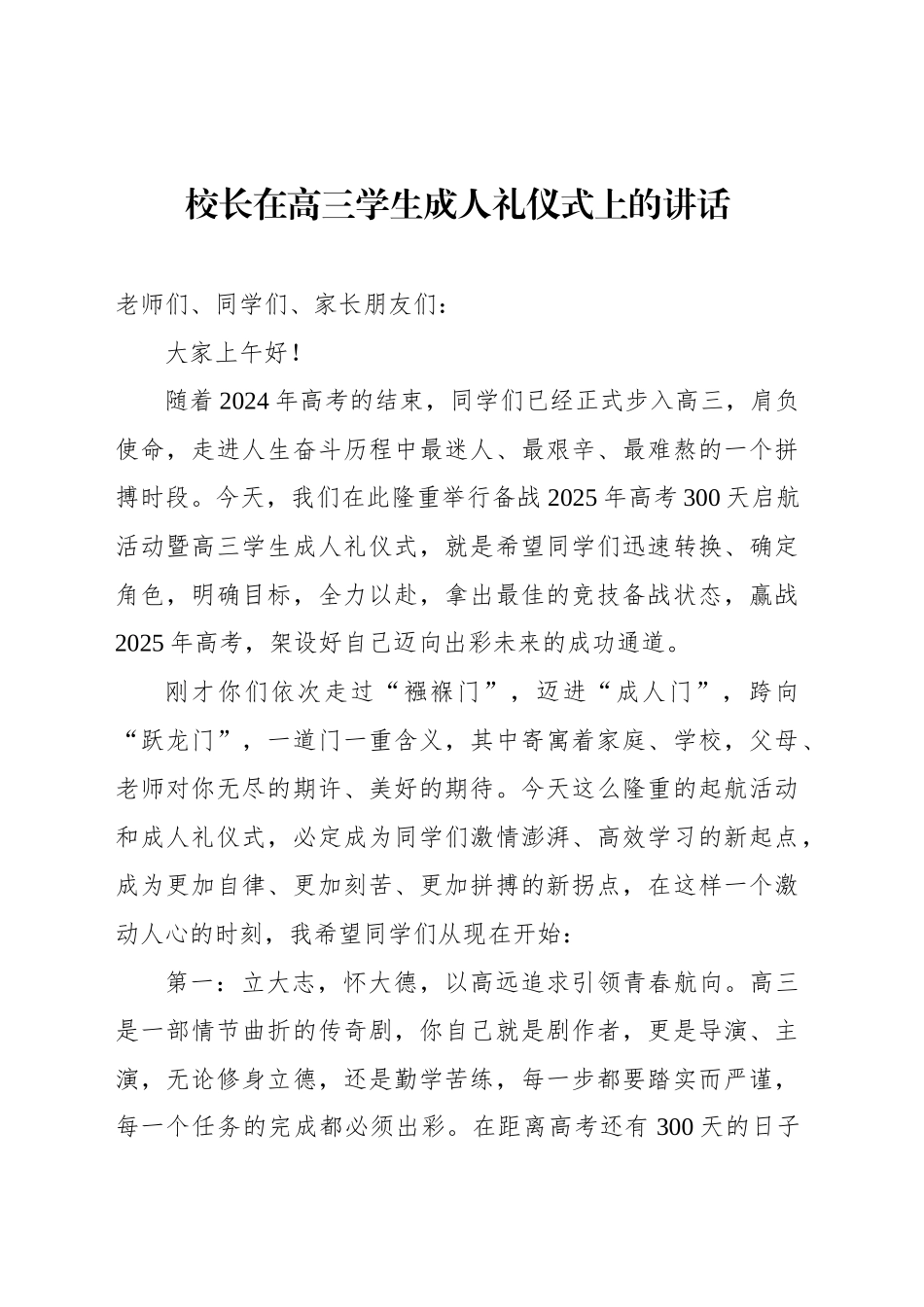 在备战2025年高考300天启航活动暨高三学生成人礼仪式上的讲话材料汇编（7篇）_第2页