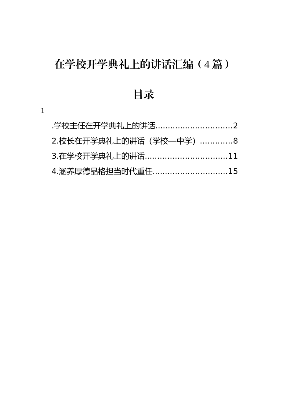 在学校开学典礼上的讲话汇编（4篇）_第1页