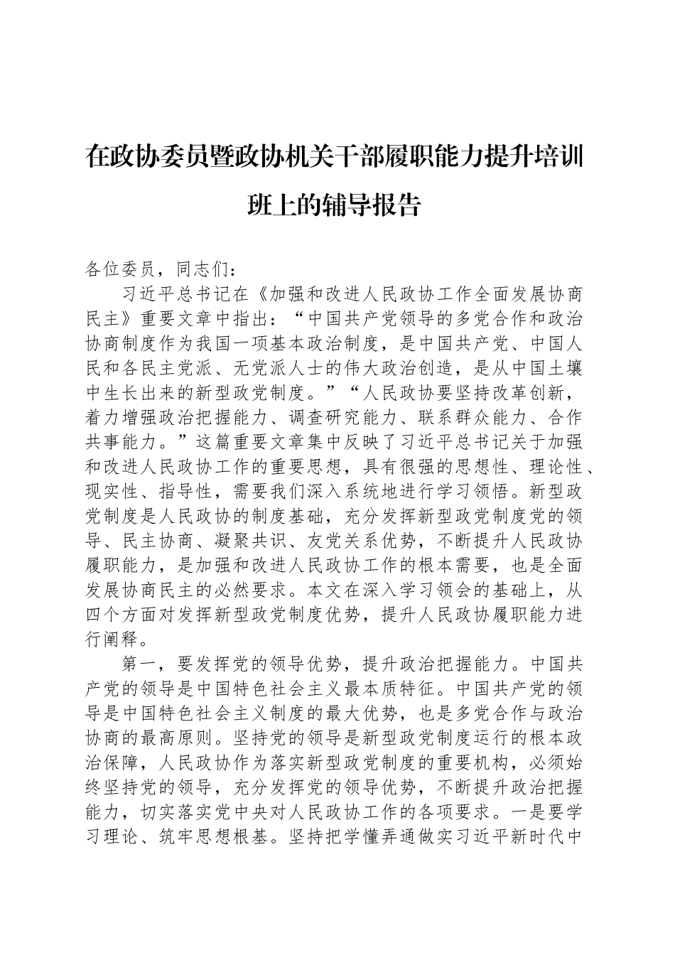 在政协委员暨政协机关干部履职能力提升培训班上的辅导报告_第1页