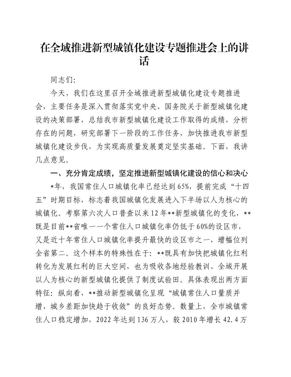 在全域推进新型城镇化建设专题推进会上的讲话_第1页