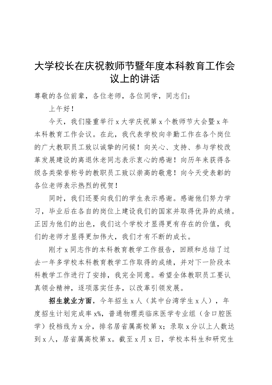 大学校长在庆祝教师节暨年度本科教育工作会议上的讲话高校学院20240911_第1页