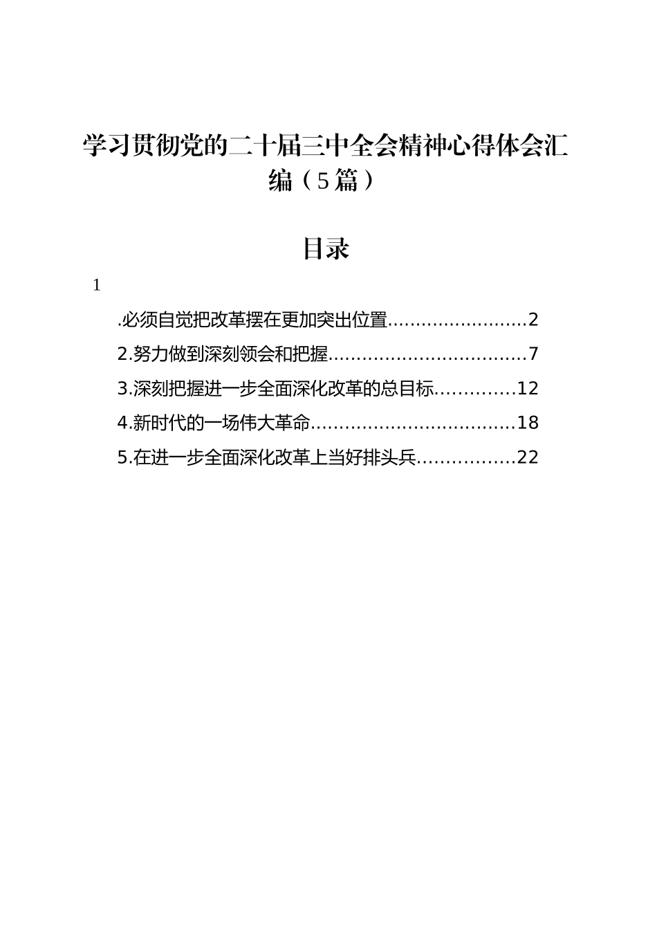 学习贯彻党的二十届三中全会精神心得体会汇编（5篇）_第1页