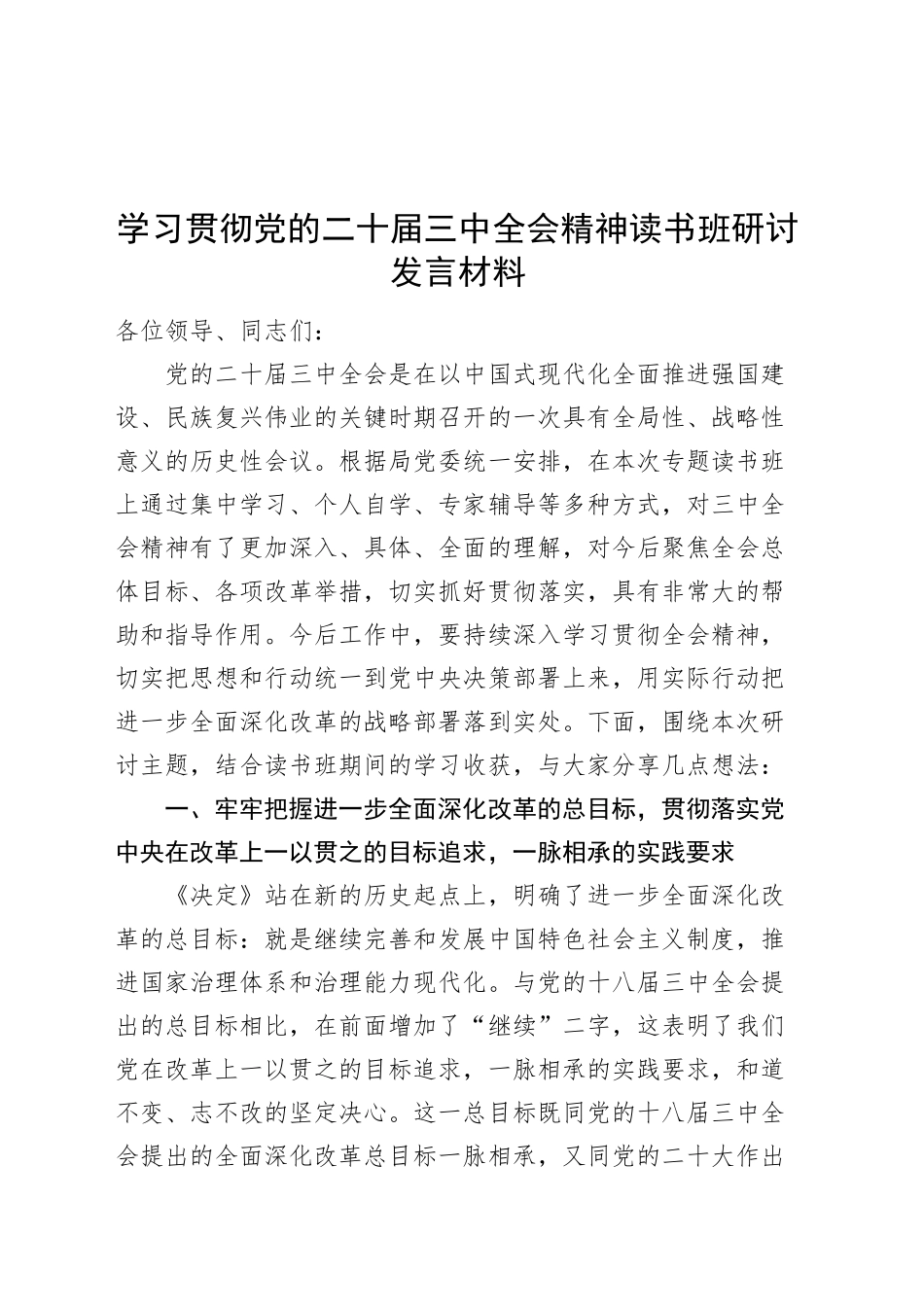 学习贯彻党的二十届三中全会精神读书班研讨发言材料心得体会交流讲话20240911_第1页