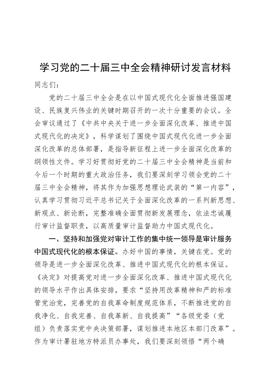 审计学习党的二十届三中全会精神研讨发言材料心得体会交流讲话20240911_第1页