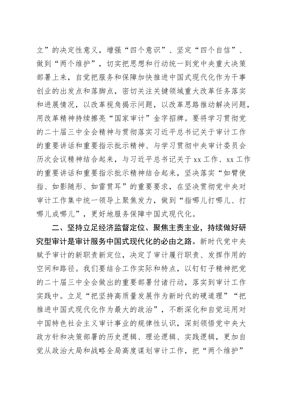 审计学习党的二十届三中全会精神研讨发言材料心得体会交流讲话20240911_第2页