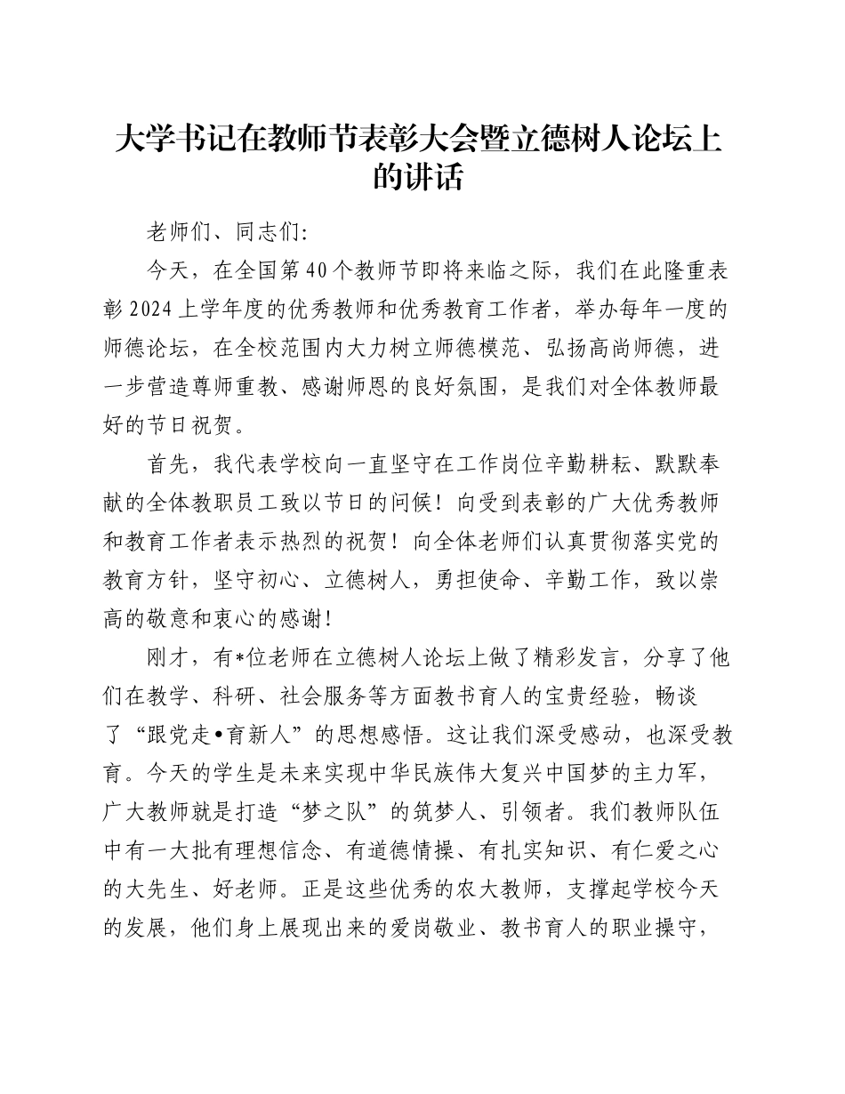 大学书记在教师节表彰大会暨立德树人论坛上的讲话_第1页