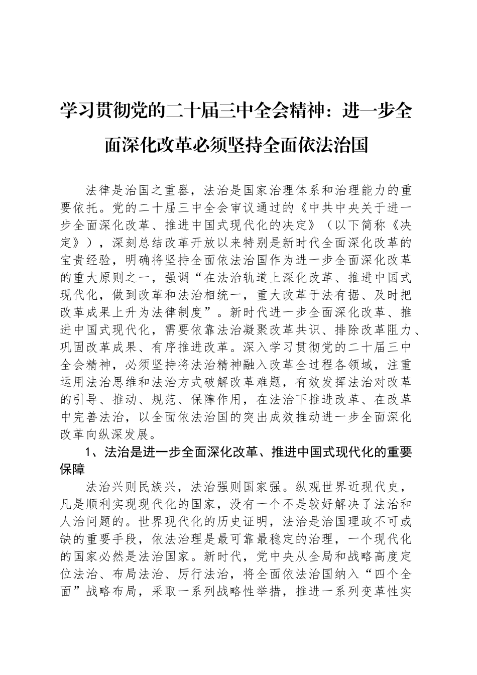 学习贯彻党的二十届三中全会精神：进一步全面深化改革必须坚持全面依法治国_第1页