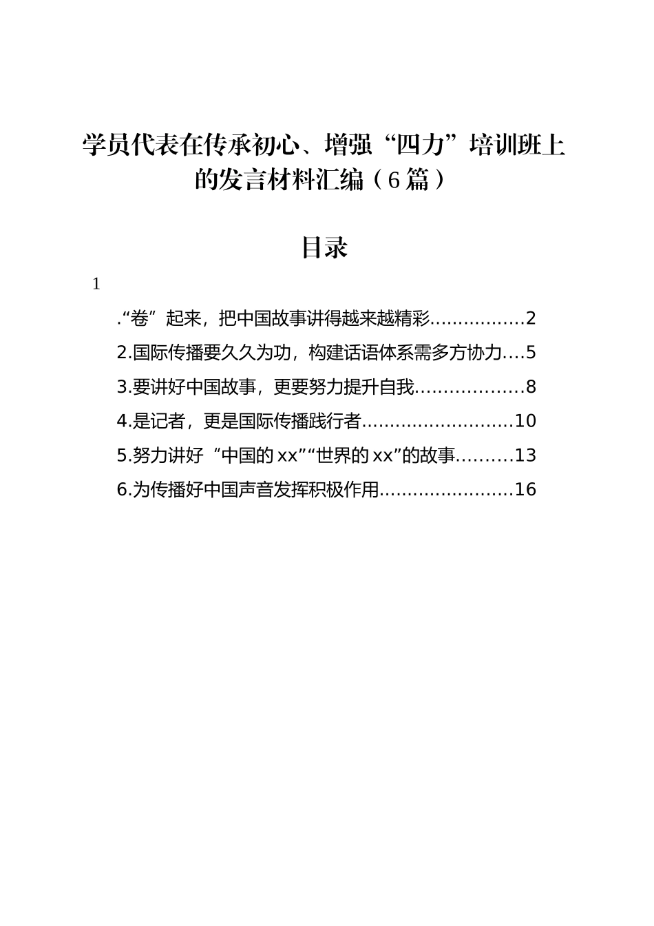 学员代表在传承初心、增强“四力”培训班上的发言材料汇编（6篇）_第1页