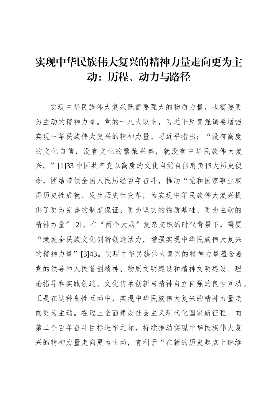 实现中华民族伟大复兴的精神力量走向更为主动：历程、动力与路径_第1页