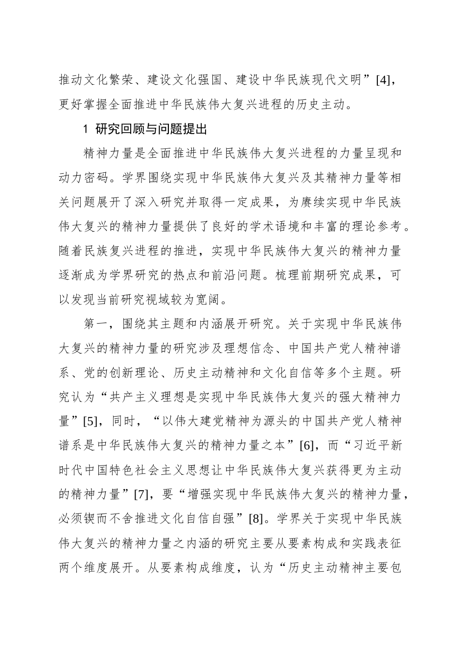 实现中华民族伟大复兴的精神力量走向更为主动：历程、动力与路径_第2页