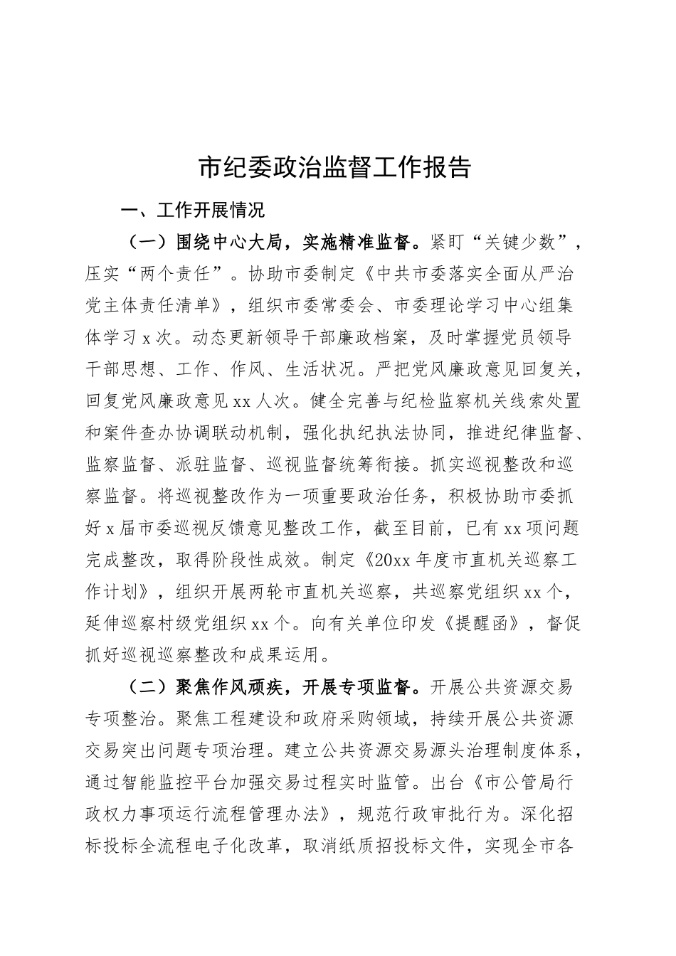 市纪委政治监督工作报告总结汇报20240911_第1页