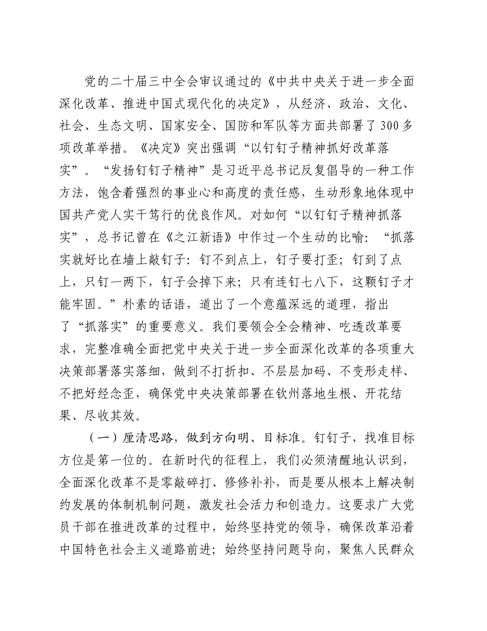 宣讲稿：聚焦二十届三中全会关于进一步全面深化改革的安排部署，以钉钉子精神抓好各项改革任务的落实20240911_第2页