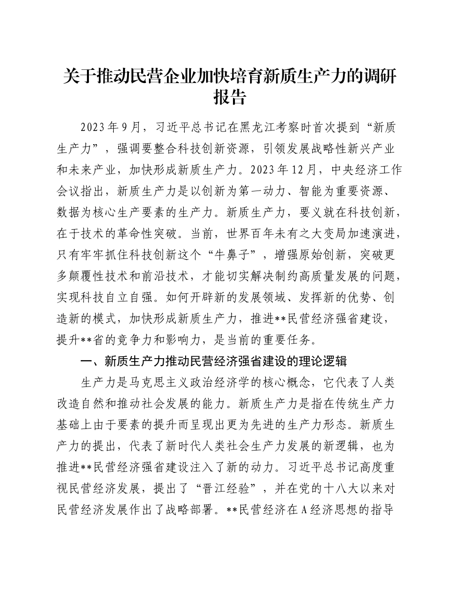 推动民营企业加快培育新质生产力的调研报告_第1页