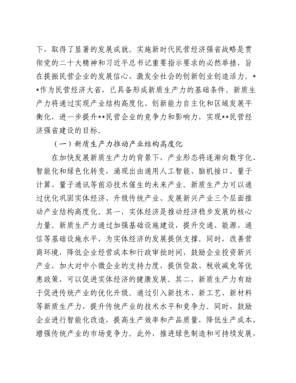 推动民营企业加快培育新质生产力的调研报告_第2页