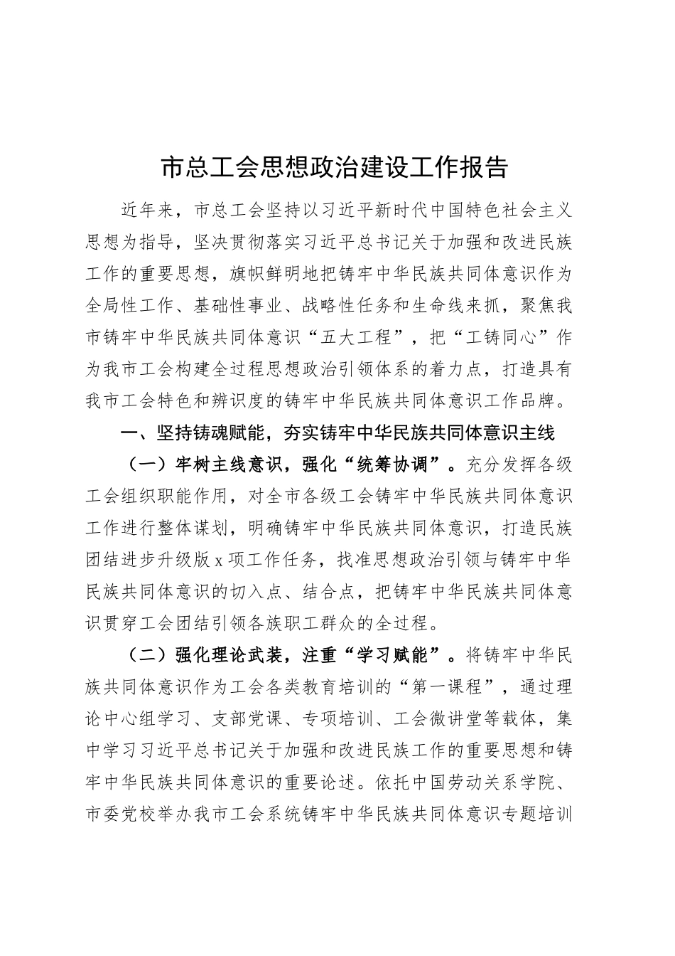 市总工会思想政治建设工作报告总结汇报经验材料20240911_第1页