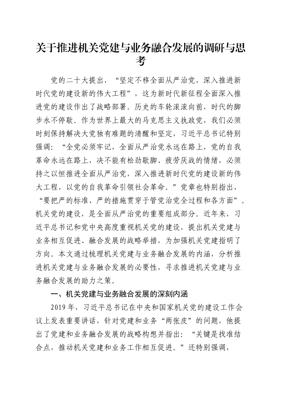 推进机关党建与业务融合发展的调研与思考（调研报告参考）_第1页