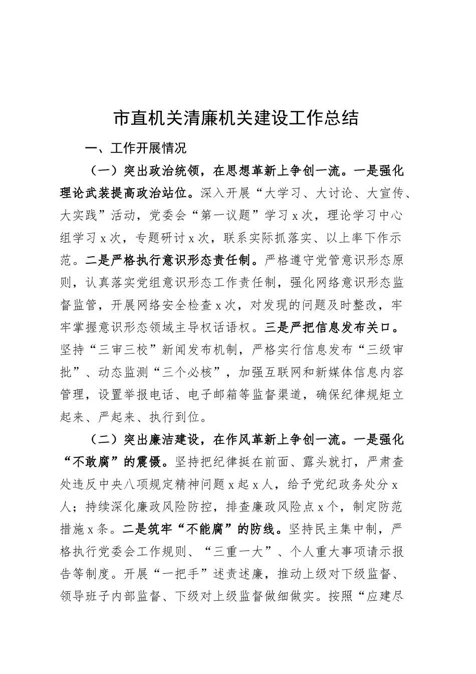 市直机关清廉机关建设工作总结汇报报告20240911_第1页