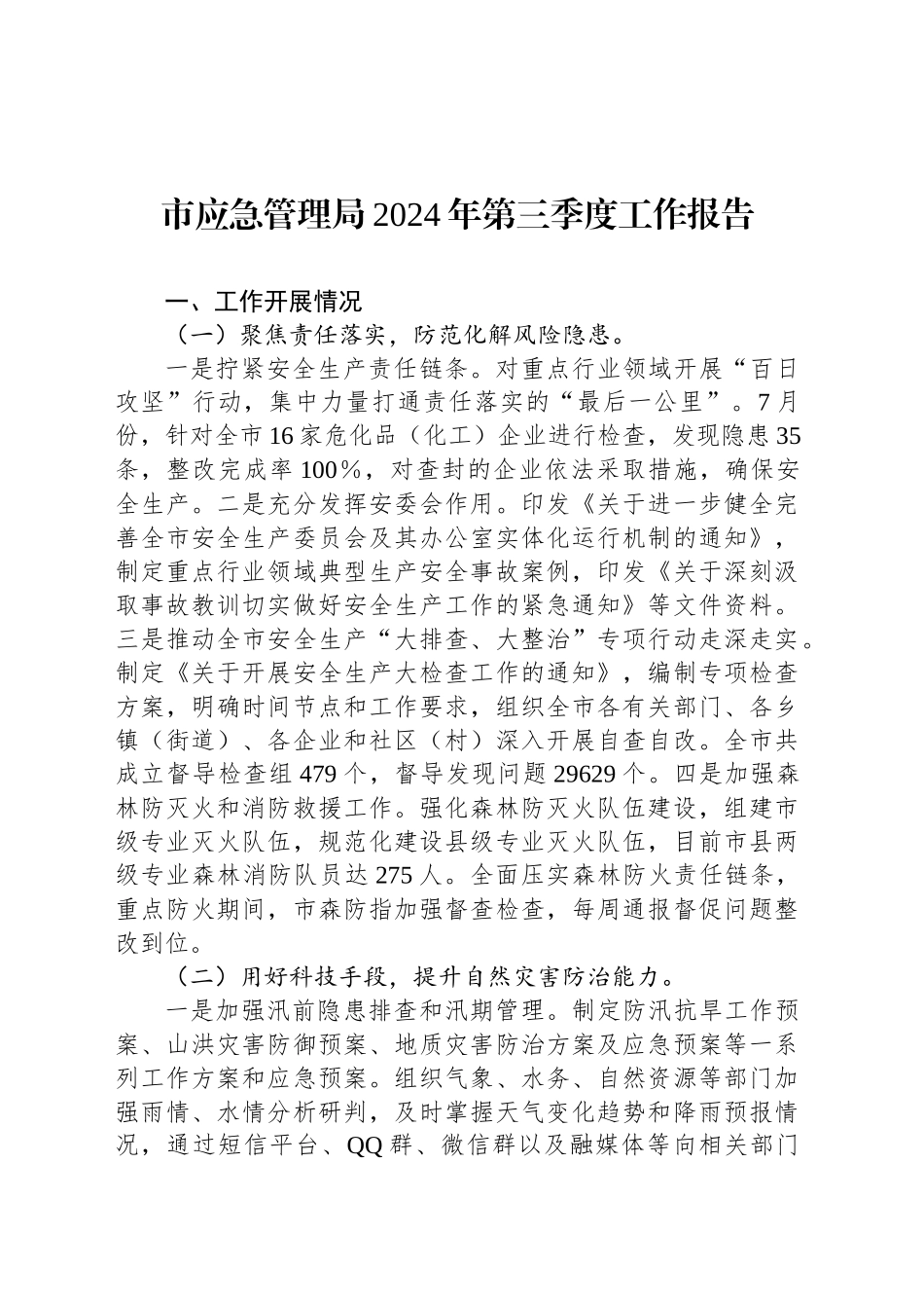 市应急管理局2024年第三季度工作报告_第1页