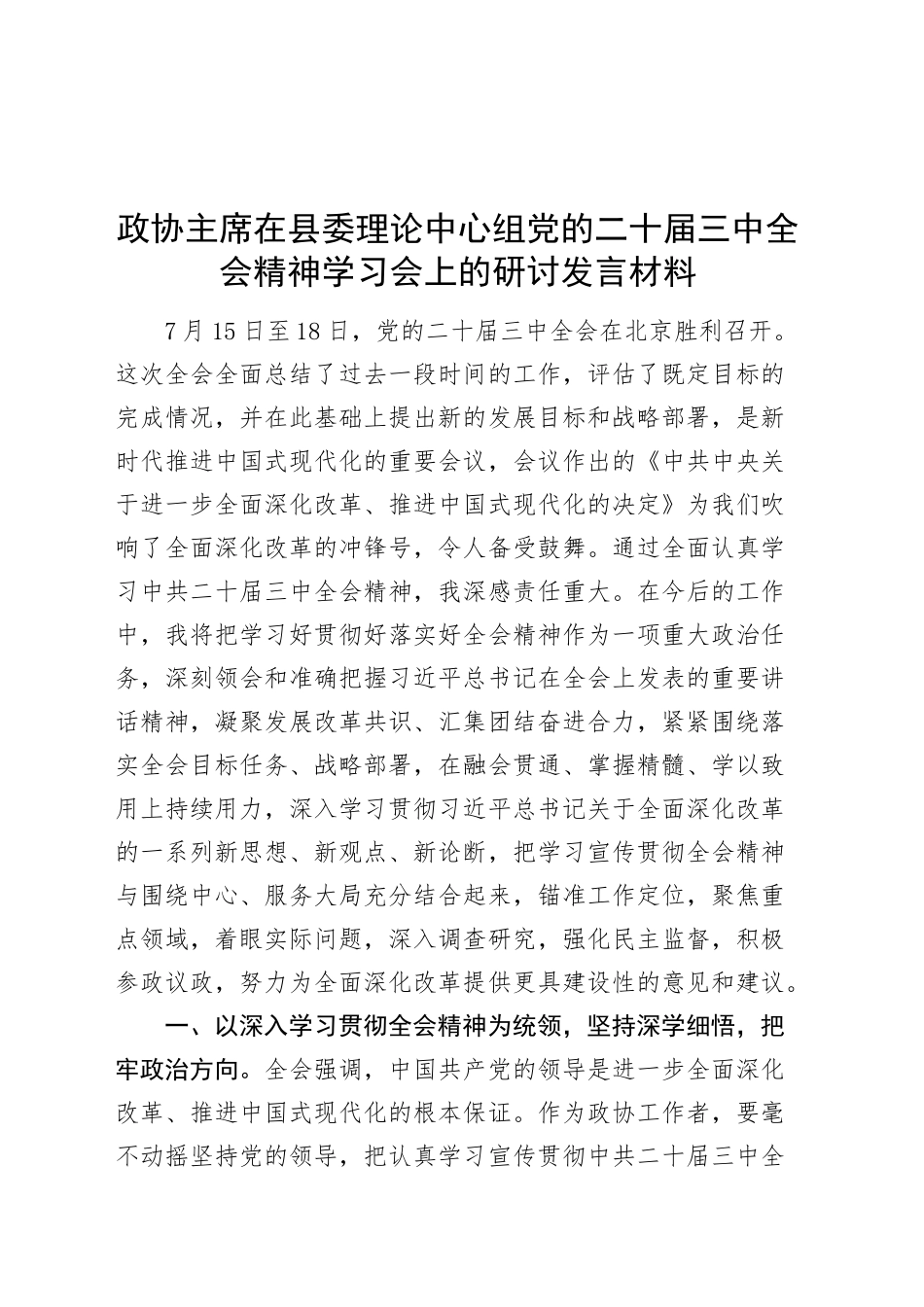 政协主席在县委理论中心组党的二十届三中全会精神学习会上的研讨发言材料心得体会20240911_第1页