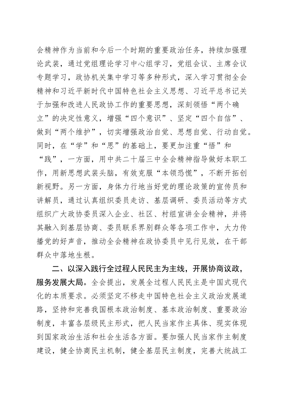 政协主席在县委理论中心组党的二十届三中全会精神学习会上的研讨发言材料心得体会20240911_第2页