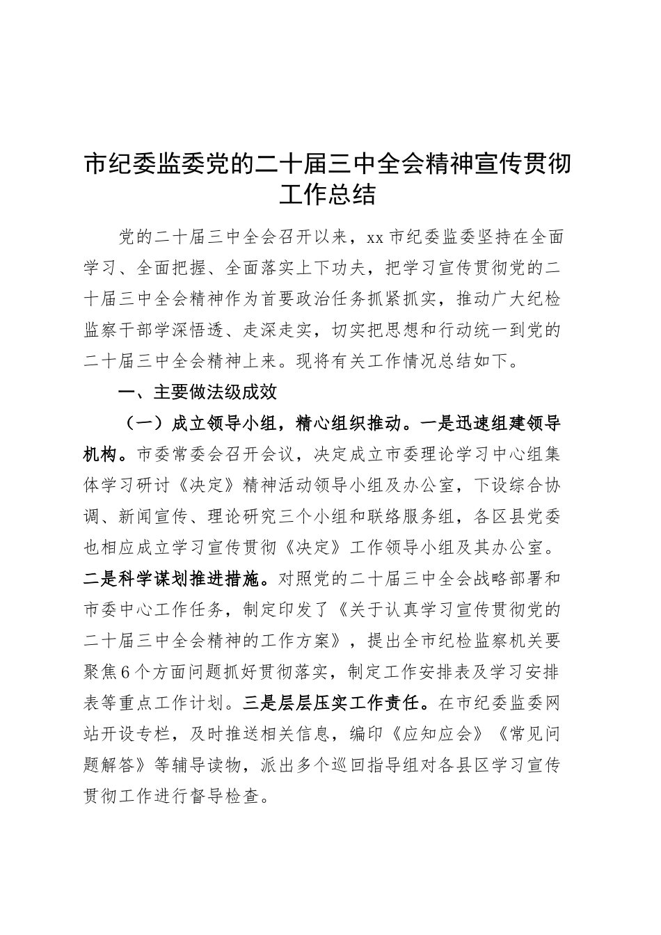 市纪委监委党的二十届三中全会精神宣传贯彻工作总结宣讲汇报报告20240911_第1页