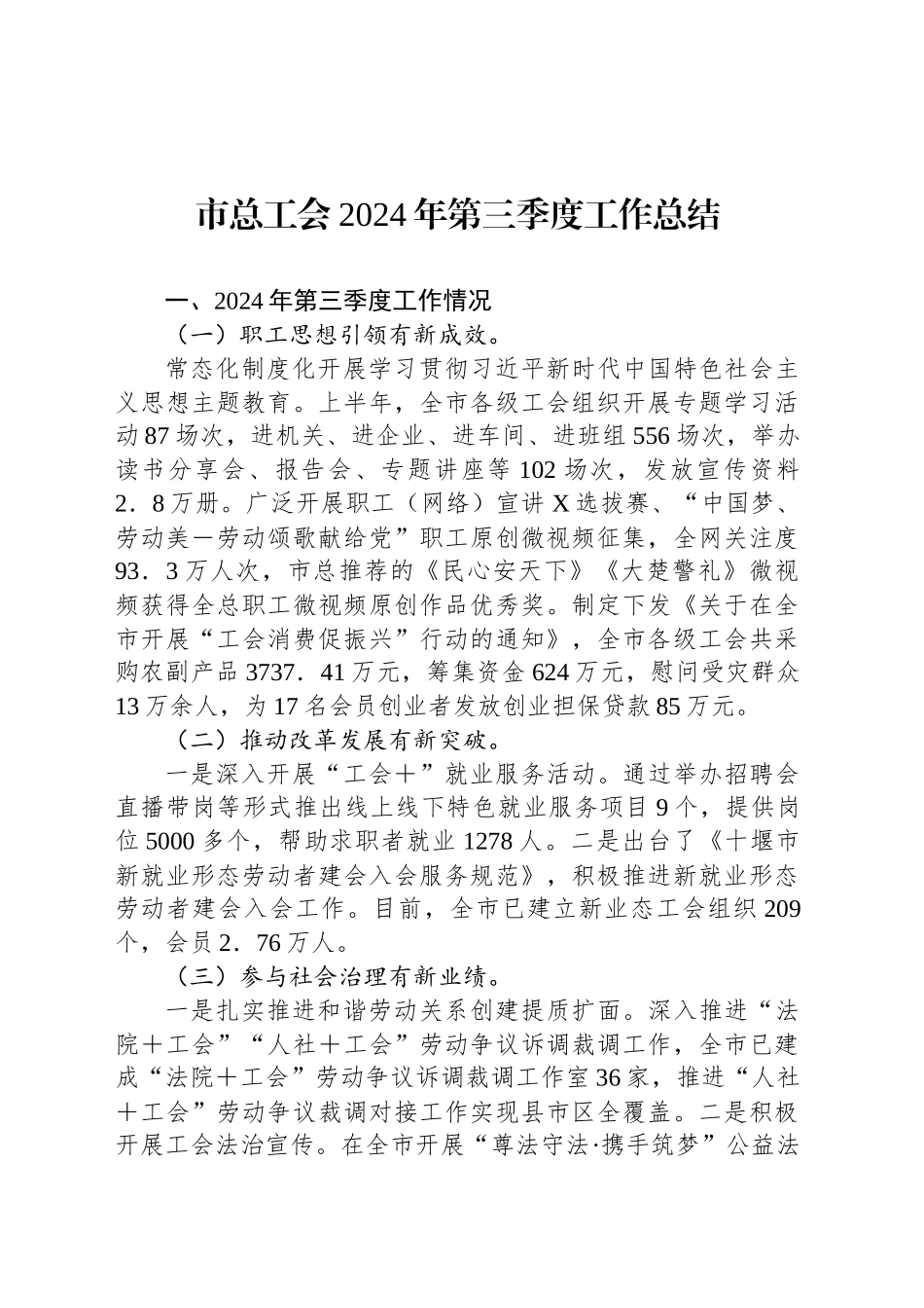 市总工会2024年第三季度工作总结_第1页