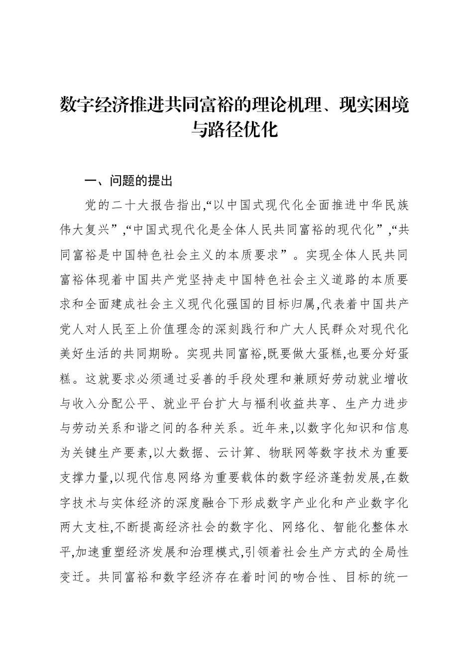 数字经济推进共同富裕的理论机理、现实困境与路径优化_第1页