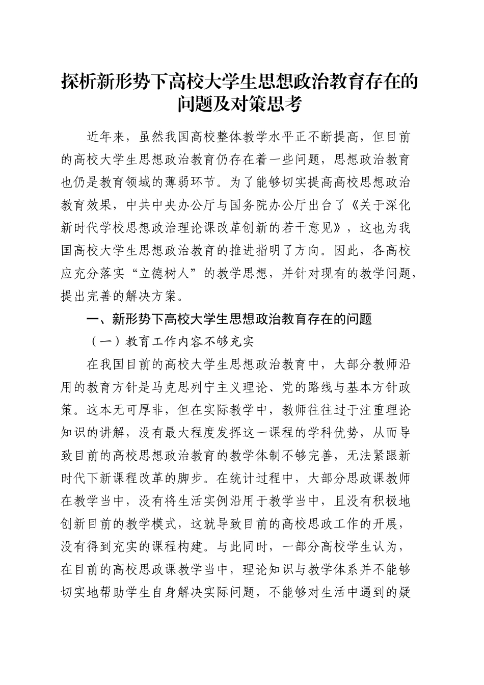 探析新形势下高校大学生思想政治教育存在的问题及对策思考（调研报告）_第1页