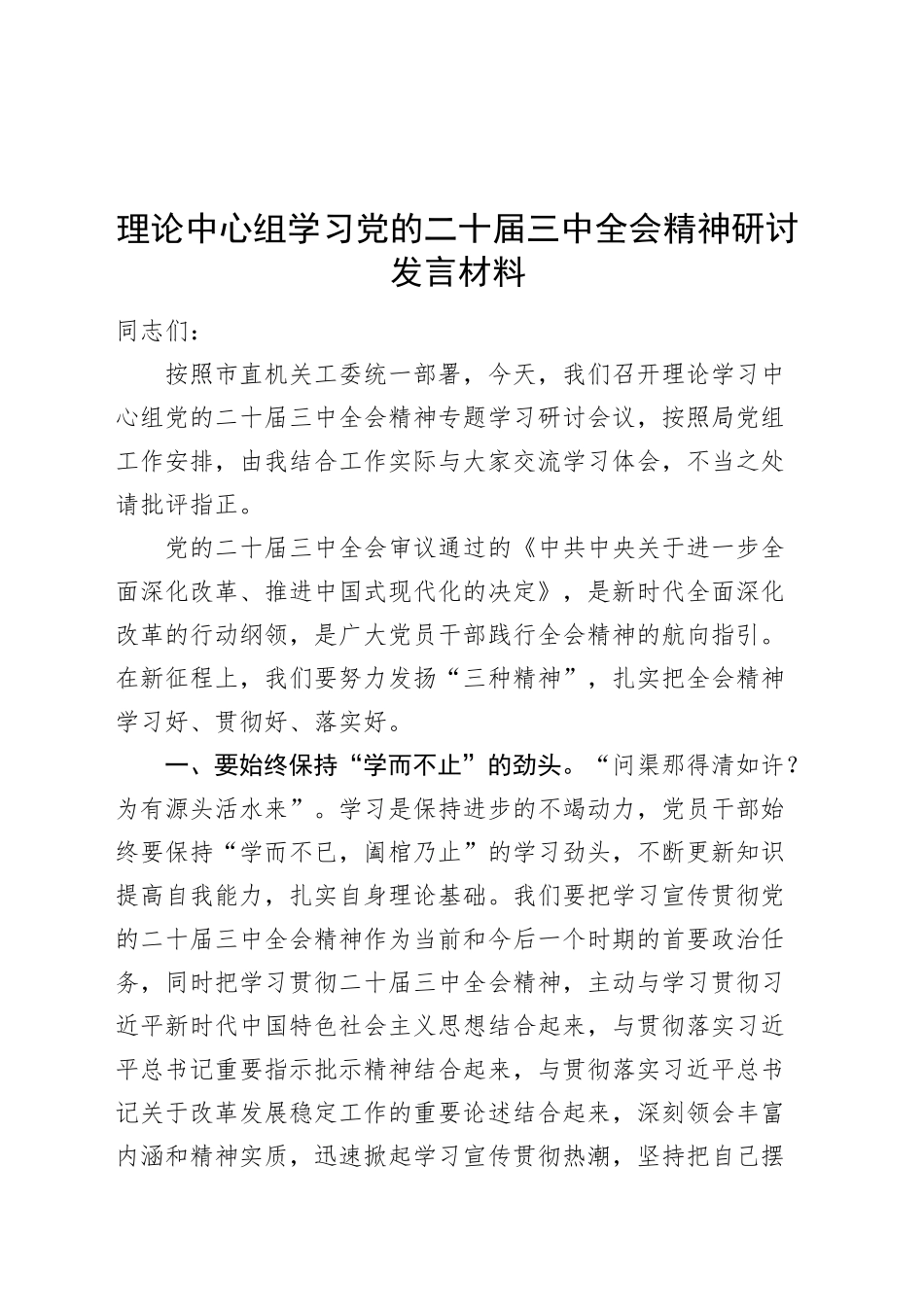 理论中心组学习党的二十届三中全会精神研讨发言材料心得体会20240911_第1页