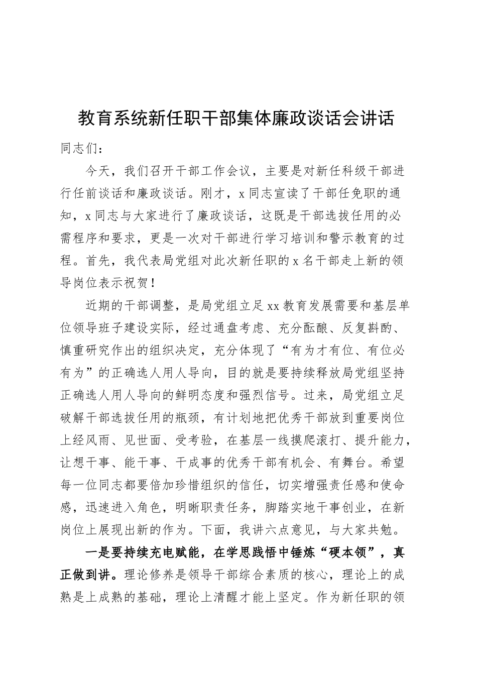 教育系统新任职干部集体廉政谈话会讲话教育体育局任前20240911_第1页