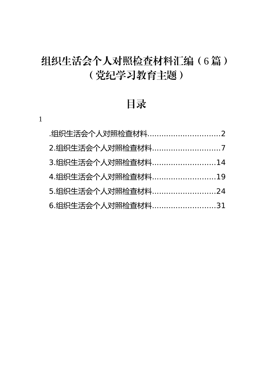 组织生活会个人对照检查材料汇编（6篇）（党纪学习教育主题）20240911_第1页