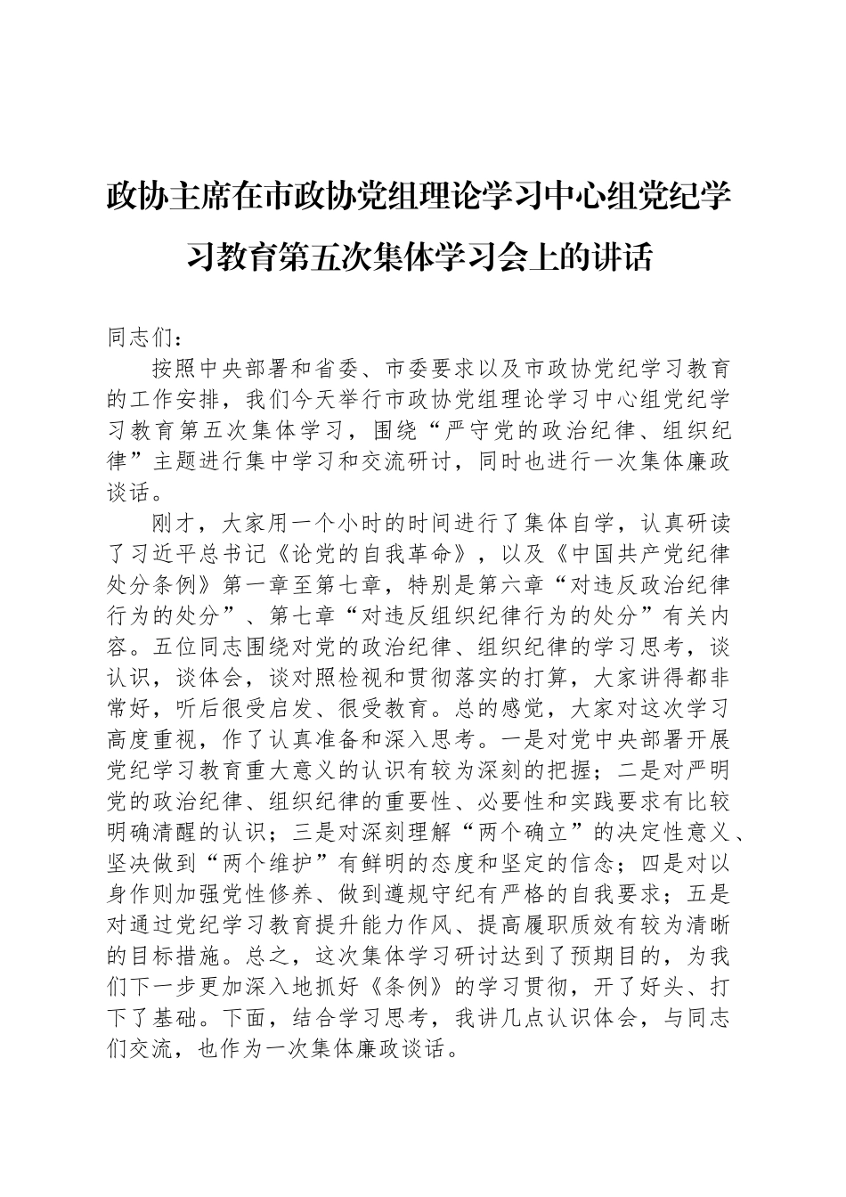 政协主席在市政协党组理论学习中心组党纪学习教育第五次集体学习会上的讲话_第1页