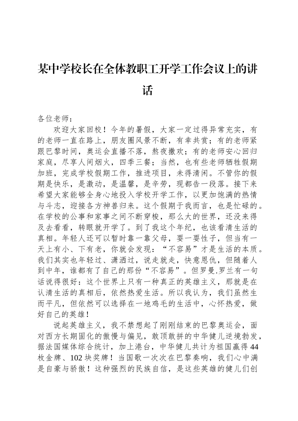 某中学校长在全体教职工开学工作会议上的讲话_第1页