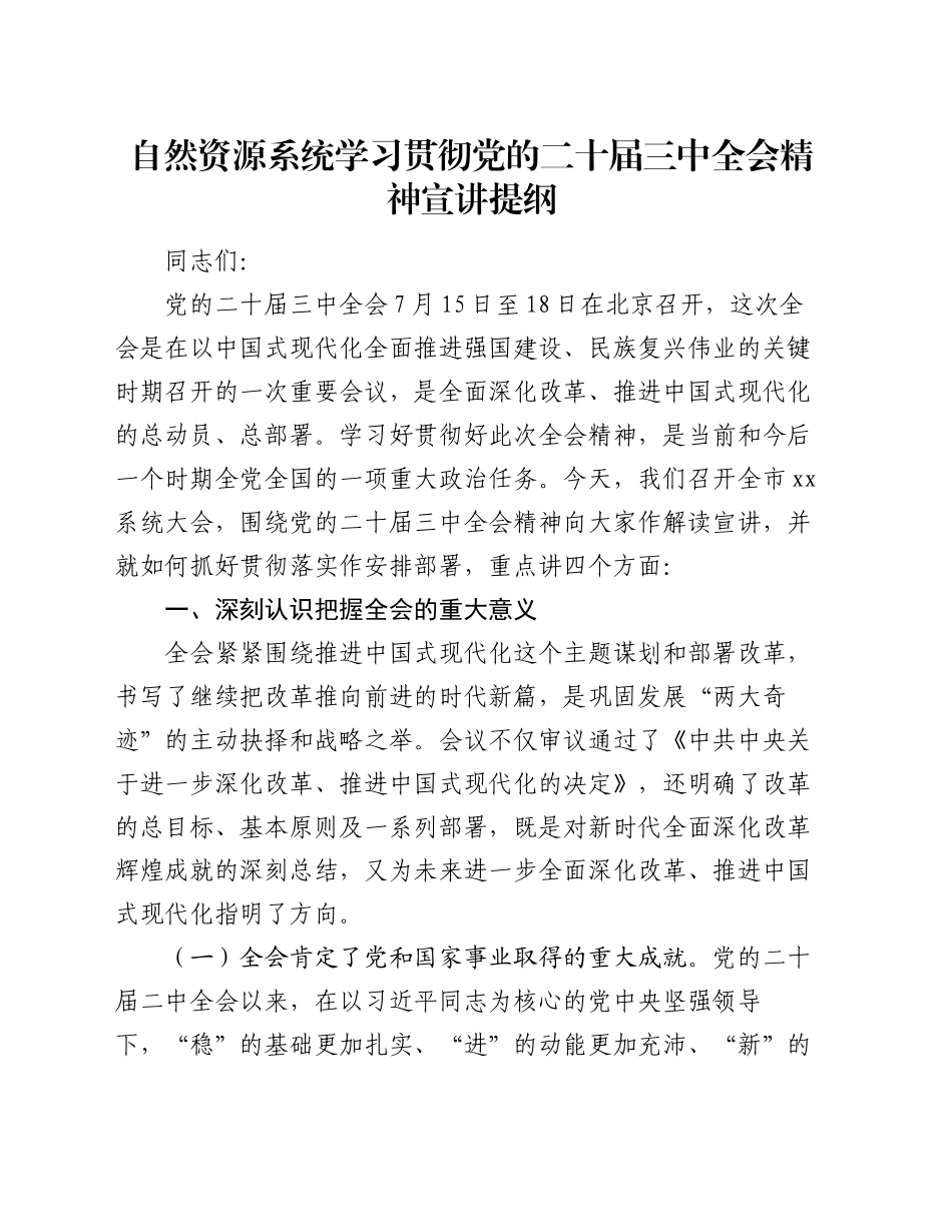 自然资源系统学习贯彻党的二十届三中全会精神宣讲提纲_第1页