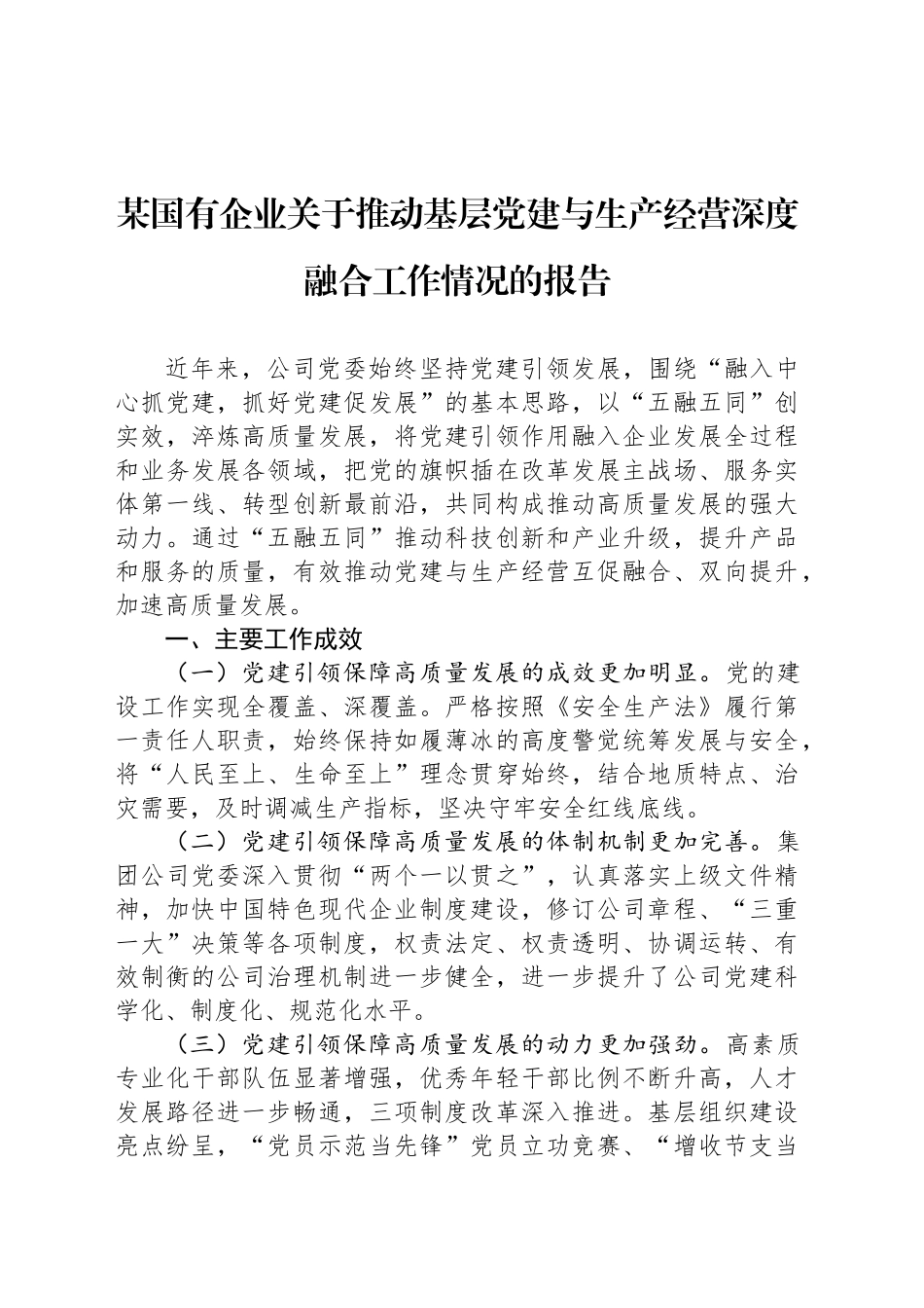 某国有企业关于推动基层党建与生产经营深度融合工作情况的报告_第1页